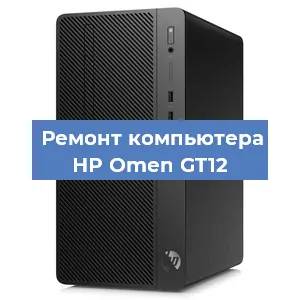 Замена термопасты на компьютере HP Omen GT12 в Новосибирске